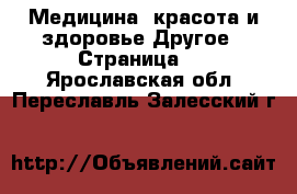 Медицина, красота и здоровье Другое - Страница 2 . Ярославская обл.,Переславль-Залесский г.